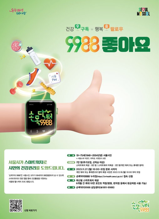 손목닥터 9988 모집 포스터 ⓒ서울시 제공