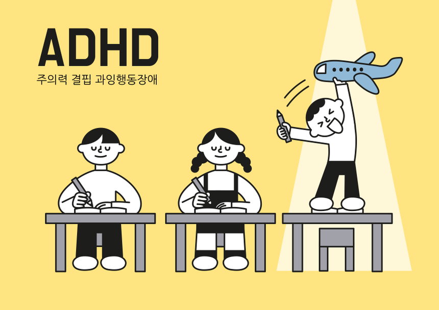 ADHD 주의력 결핍 과잉행동 장애