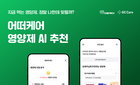 GC케어 '어떠케어', 영양제 AI 추천 서비스 오픈