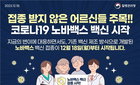오늘부터 ‘코로나 XBB 변이 대응 ’노바백스 신규백신 접종 가능