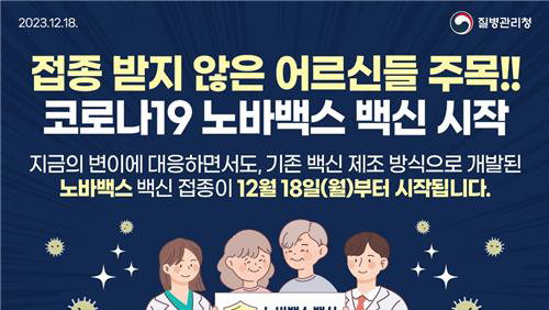 오늘부터 ‘코로나 XBB 변이 대응 ’노바백스 신규백신 접종 가능