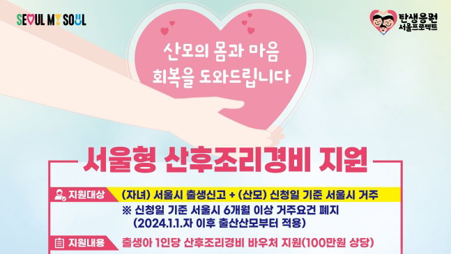 서울에서 아이 낳으면 누구나 ‘서울형 산후조리경비’ 지원
