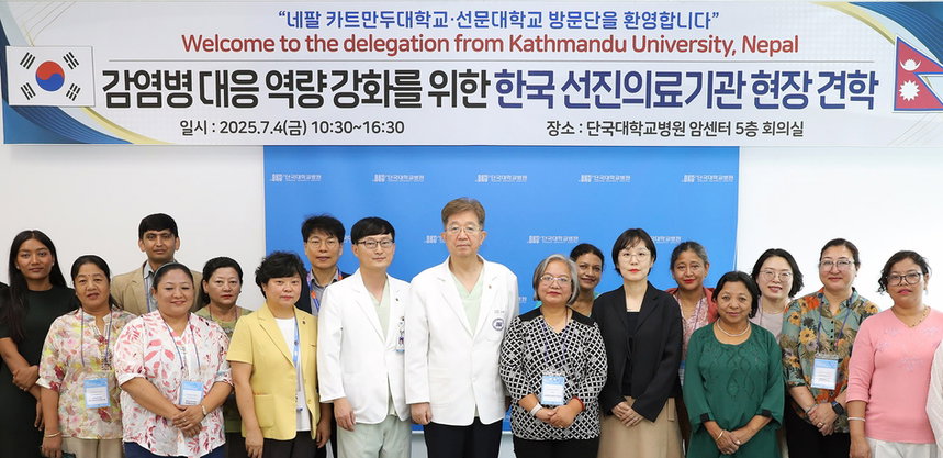네팔 카트만두대 교수진, 단국대병원 선진 의료시스템 견학