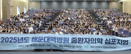 인제대학교 해운대백병원, 2025 중환자의학 심포지엄