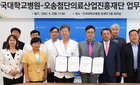 단국대병원·오송첨단의료산업진흥재단, 바이오·의료 분야 협약
