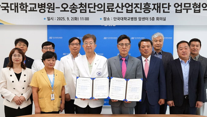 단국대병원·오송첨단의료산업진흥재단, 바이오·의료 분야 협약