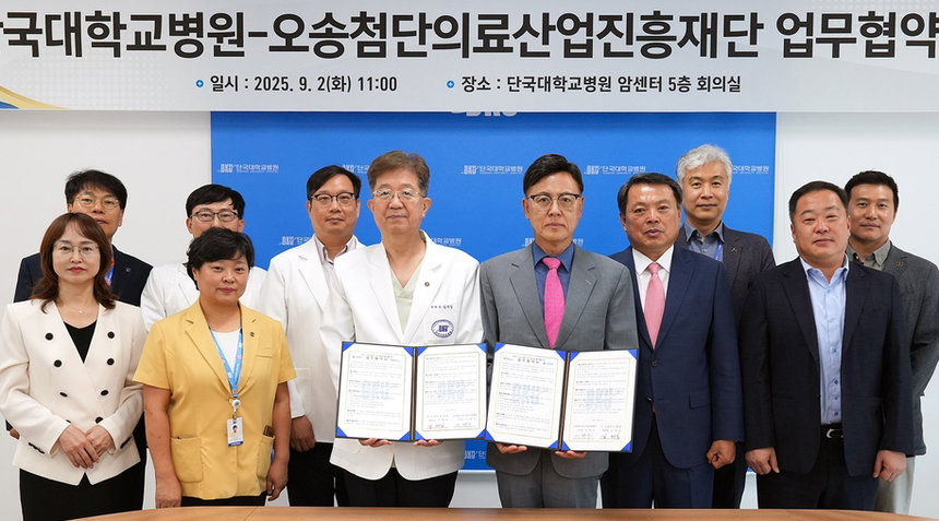 단국대병원·오송첨단의료산업진흥재단, 업무협약