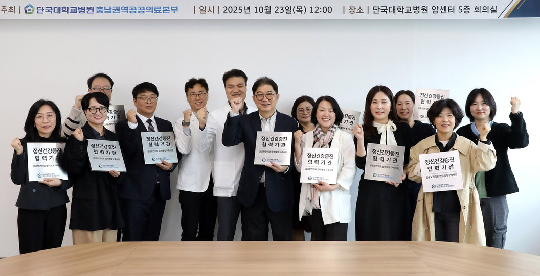 단국대병원, 정신건강 증진 협력기관 현판 전달식
