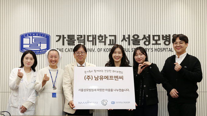 남유에프엔씨, 서울성모병원에 1억원 기부
