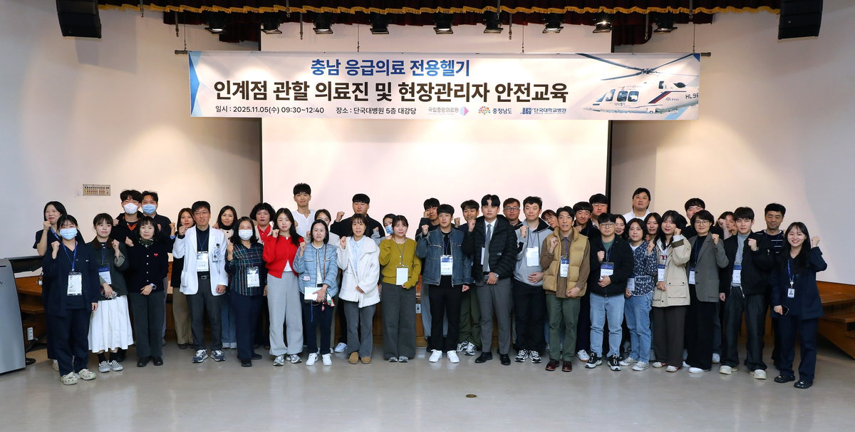 단국대병원, 닥터헬기 인계점 관할 의료진&middot;현장 관리자 교육