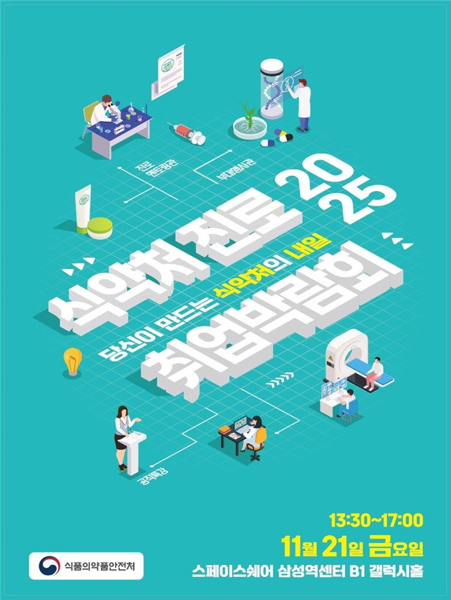 식약처 진로&middot;취업 박람회