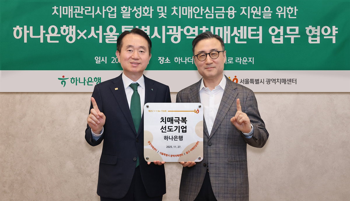 하나은행, 서울시 치매센터와 업무협약