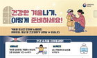 질병청, '한랭질환 응급실 감시체계' 운영 시작
