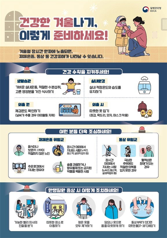 질병청, 건강한 겨울나기