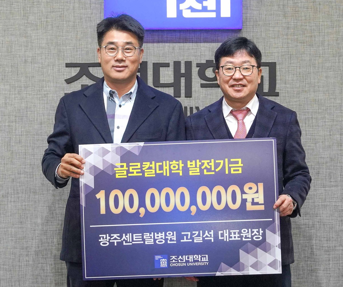 광주센트럴병원 고길석 대표원장, 조선대에 1억원 기부