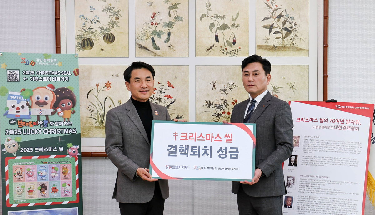 강원도&middot;대한결핵협회, 크리스마스씰 성금 전달식