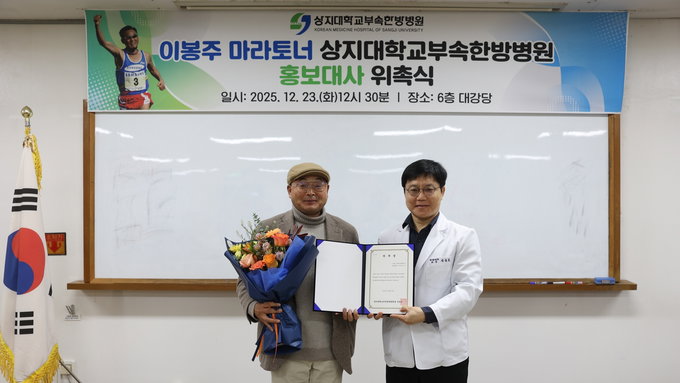 이봉주 마라토너, 상지대학교 부속 한방병원 홍보대사 위촉