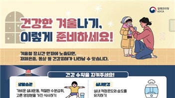 갑작스런 추위에 한랭질환 우려…"건강수칙 지키세요"