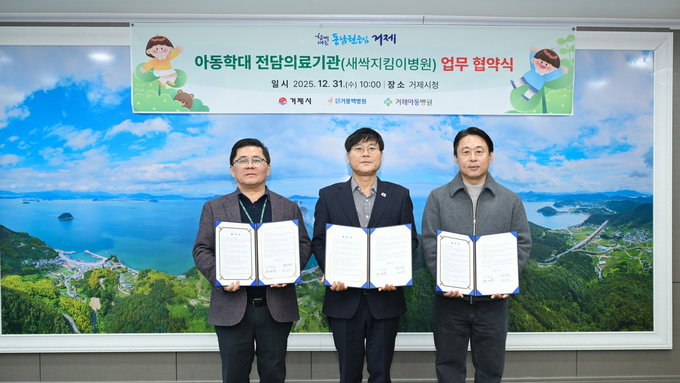 거제시, 지역 병원 2곳과 아동학대 전담의료기관 지정 업무협약
