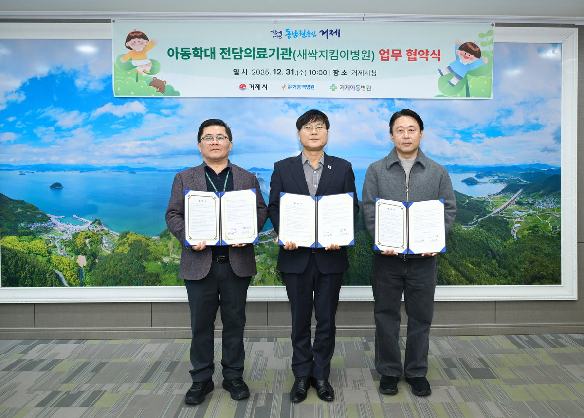 거제시, 지역 병원 2곳과 아동학대 전담의료기관 지정 업무협약