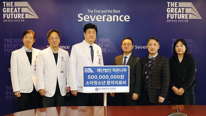 재단법인 작은나무, 세브란스에 소아·청소년 치료비 5억원 후원
