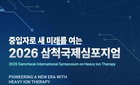 삼척서 '중입자 암 치료 국제 심포지엄' 개최