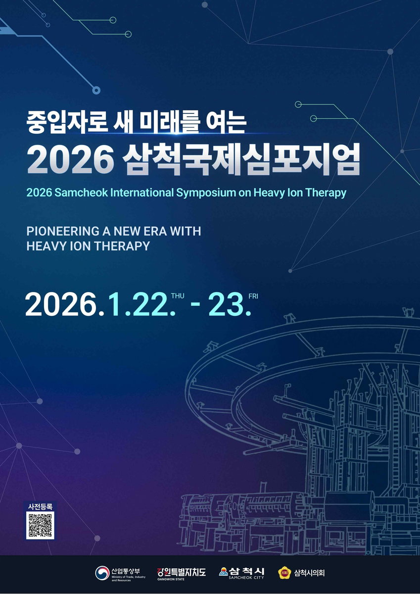 '중입자로 새 미래를 여는 2026 삼척 국제 심포지엄' 포스터