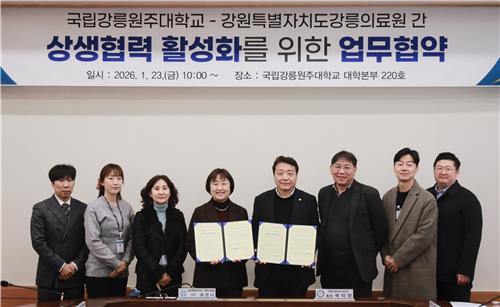 강릉원주대-강릉의료원, 상생협력 활성화 업무협약