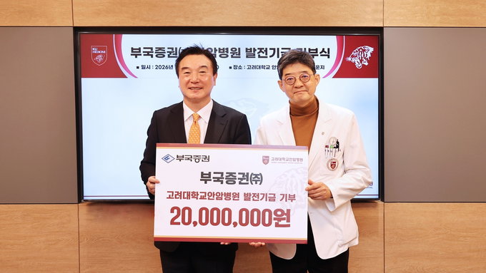 부국증권, 고려대 안암병원에 발전기금 2천만원 기부
