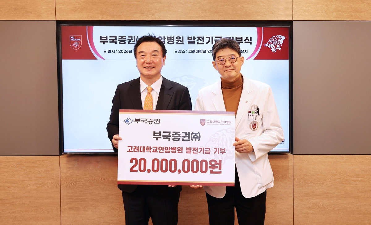 부국증권, 고려대 안암병원에 발전기금 전달