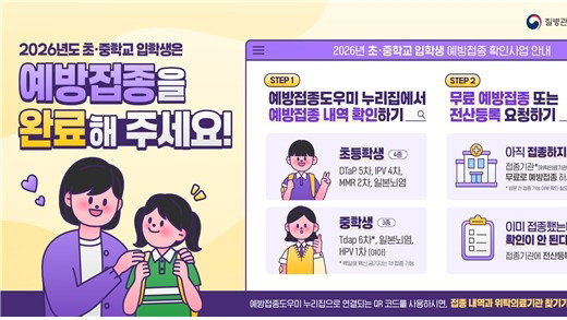"초·중학교 신입생, 필수예방접종 완료하세요"