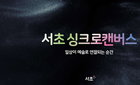 서초구, 도심 속 12개 전광판 '미디어아트 갤러리'로 변신