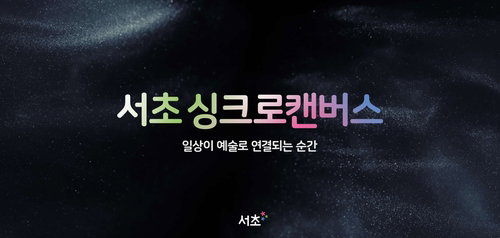 서초구, 도심 속 12개 전광판 '미디어아트 갤러리'로 변신