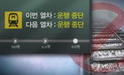 서울 지하철 5호선 강동역 열차 운행 지연…출근길 혼란
