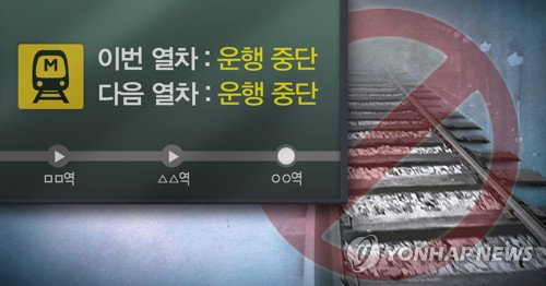 서울 지하철 5호선 강동역 열차 운행 지연&hellip;출근길 혼란