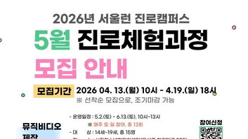 서울런 3.0, 114명 대상 미래 진로 체험 프로그램 첫 선