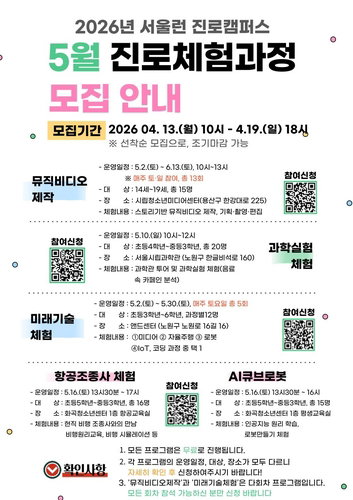 서울런 3.0, 114명 대상 미래 진로 체험 프로그램 첫 선
