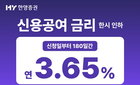 한양증권, 창사 첫 비대면 신용공여 금리 3.65% '한시적' 인하