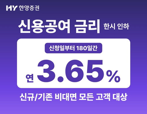 한양증권, 창사 첫 비대면 신용공여 금리 3.65% '한시적' 인하