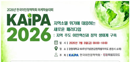 지역 소멸 위기, '이민 정책'으로 새 돌파구 모색&hellip; 7월 학술대회 개최