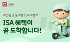 대신증권, 중개형 ISA 고객 대상 최대 10만원 지원금 이벤트 실시