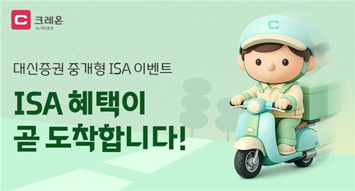 대신증권, 중개형 ISA 고객 대상 최대 10만원 지원금 이벤트 실시
