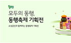 동반성장몰, 4월 동행축제 맞춰 중소기업 제품 판촉 확대