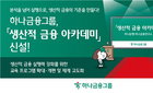 하나금융그룹, 생산적 금융 인력 양성 위한 '생산적 금융 아카데미' 상반기 내 출범