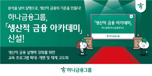 하나금융그룹, 생산적 금융 인력 양성 위한 '생산적 금융 아카데미' 상반기 내 출범