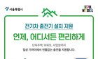 서울시, 단독주택·빌라 전기차 충전기 설치비 최대 50% 지원…인프라 격차 해소 나서