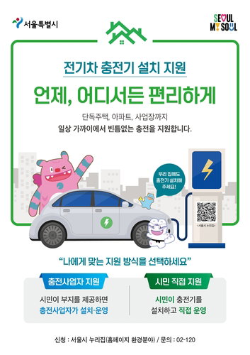 서울시, 단독주택&middot;빌라 전기차 충전기 설치비 최대 50% 지원&hellip;인프라 격차 해소 나서
