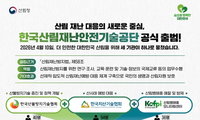 산림 재난 통합 대응… 한국산림재난안전기술공단 출범