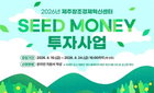 제주창조경제혁신센터, 2026 시드머니 투자사업 참여 기업 24일까지 모집