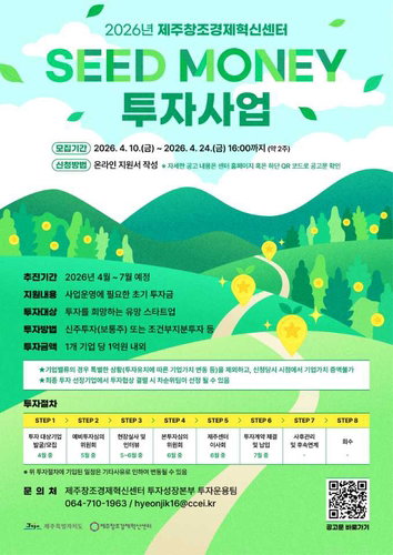 제주창조경제혁신센터, 2026 시드머니 투자사업 참여 기업 24일까지 모집